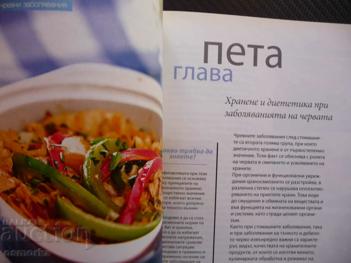 Πώς να τρώτε με γαστρεντερικές παθήσεις Hristo Mitk με τιμή 9.00 BGN | € 4.60 Πώς να τρώτε με γαστρεντερικές παθήσεις Hristo Mitk με τιμή 9.00 BGN | € 4.60