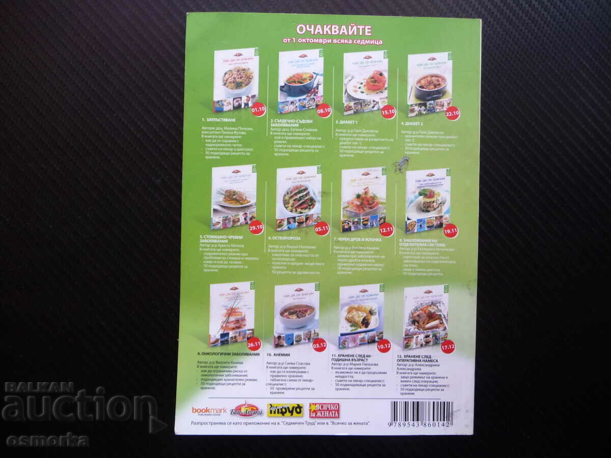 Δημοπρασία Πώς να τρώτε με γαστρεντερικές παθήσεις Hristo Mitk Δημοπρασία Πώς να τρώτε με γαστρεντερικές παθήσεις Hristo Mitk