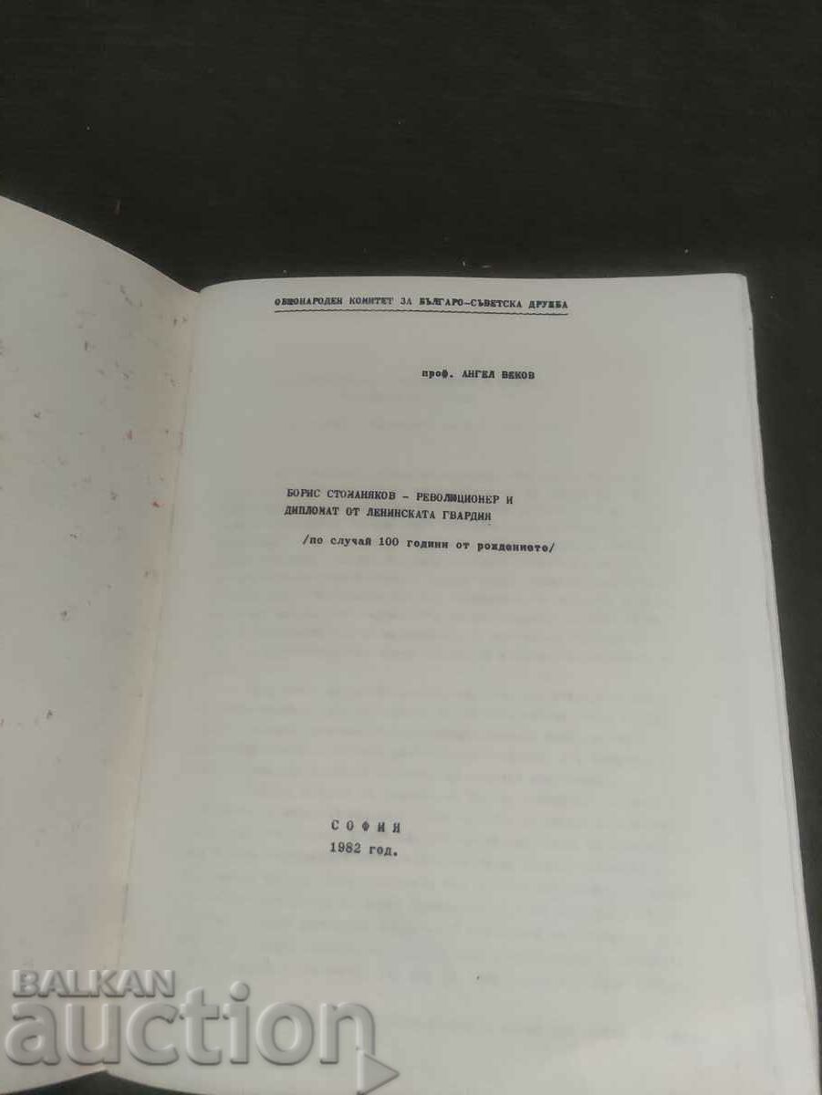 Auction "Boris Stomanyakov" Angel Vekov Auction "Boris Stomanyakov" Angel Vekov