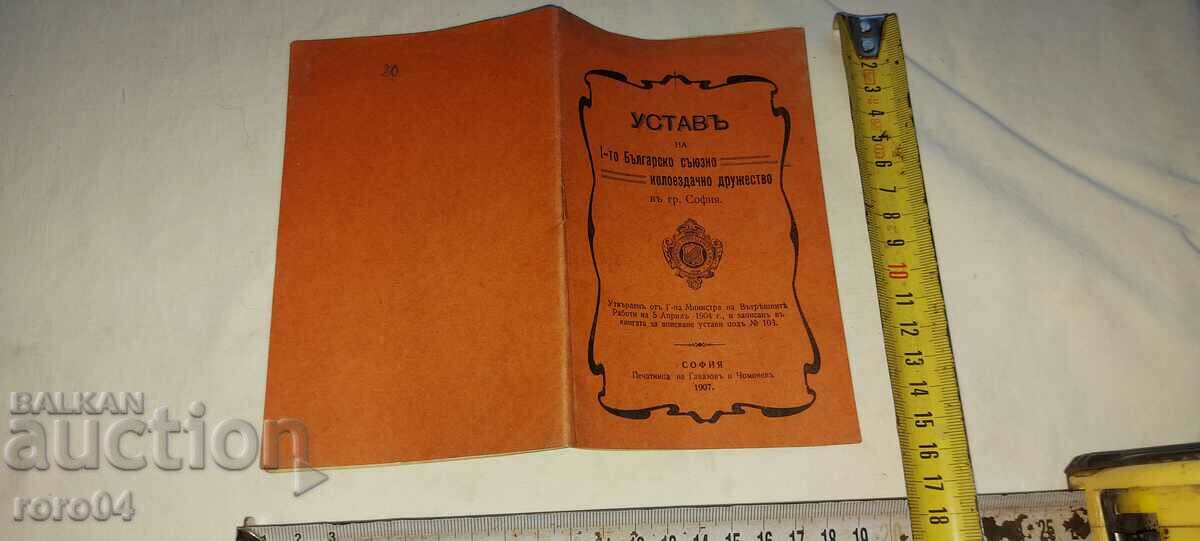 ΚΑΤΑΣΤΑΤΙΚΟ – ΠΟΔΗΛΑΤΙΚΟΣ ΣΥΛΛΟΓΟΣ – 1907