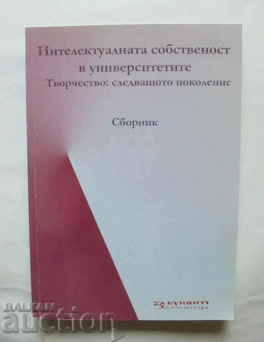 Интелектуалната собственост в университетите 2013 г.