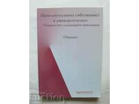 Интелектуалната собственост в университетите 2013 г.