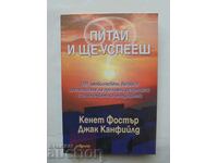 Cere și vei primi - Kenneth Foster, Jack Canfield 2011