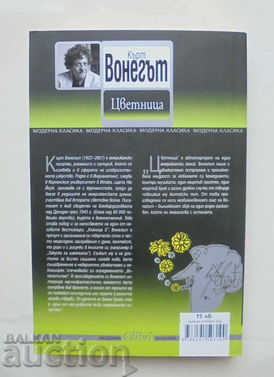 Palm Sunday - Kurt Vonnegut 2014. A modern classic with price 15.00 BGN | € 7.67 Palm Sunday - Kurt Vonnegut 2014. A modern classic with price 15.00 BGN | € 7.67