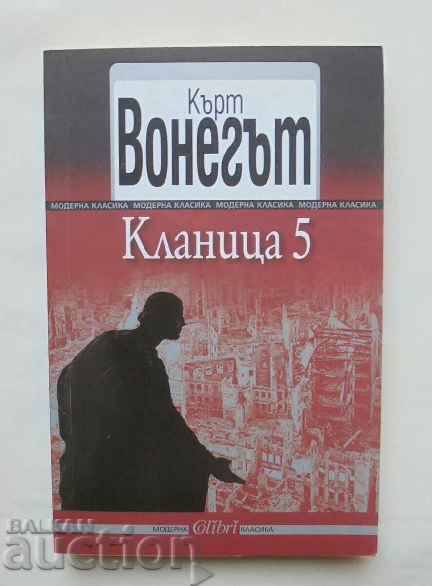 Кланица 5 - Кърт Вонегът 2013 г. Модерна класика