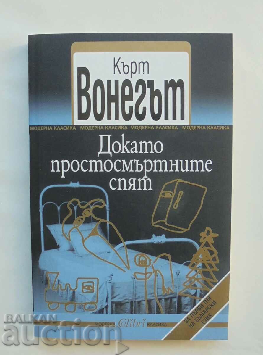 Докато простосмъртните спят - Кърт Вонегът 2012 г.