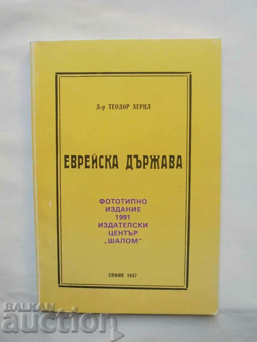 Εβραϊκό Κράτος - Theodor Herzl 1991