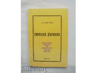 Еврейска държава - Теодор Херцел 1991 г.