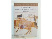 Αναζητώντας τους μεσαιωνικούς χρόνους - Hristo Matanov 2014