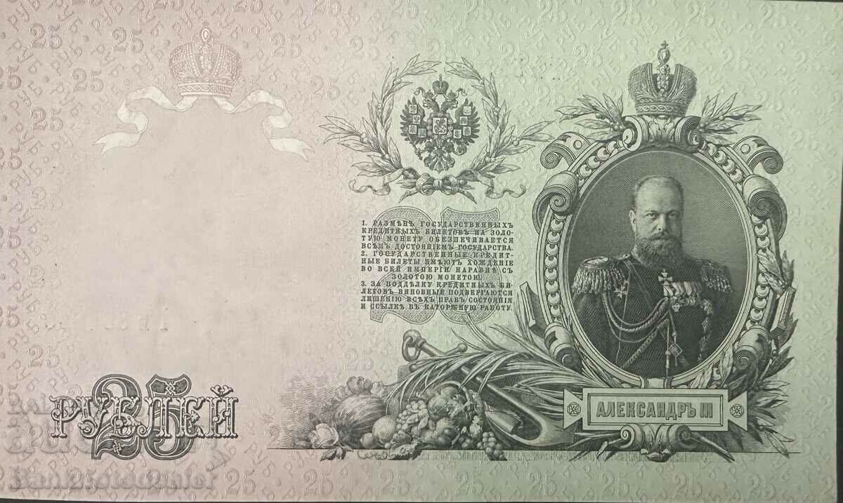 Russia Empire 25 Rubles 1909 Shipov Pick 12 Ref 1245 with price 40.00 BGN | € 20.45 Russia Empire 25 Rubles 1909 Shipov Pick 12 Ref 1245 with price 40.00 BGN | € 20.45