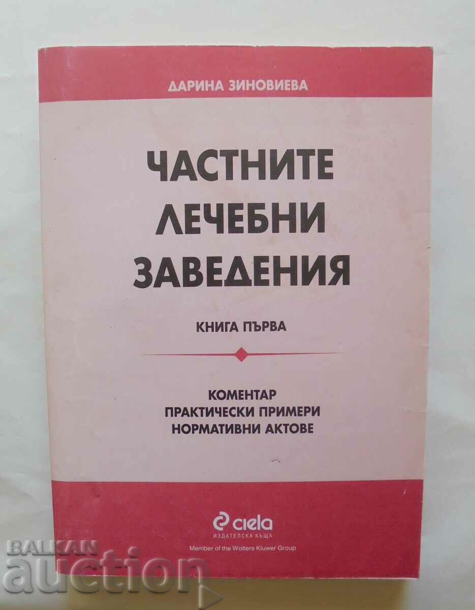 Ιδιωτικές ιατρικές εγκαταστάσεις. Βιβλίο 1 Darina Zinovieva 1999