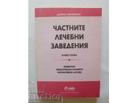 Частните лечебни заведения. Книга 1 Дарина Зиновиева 1999 г.