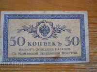 50 копейки 1915 г. - Русия ( VF )