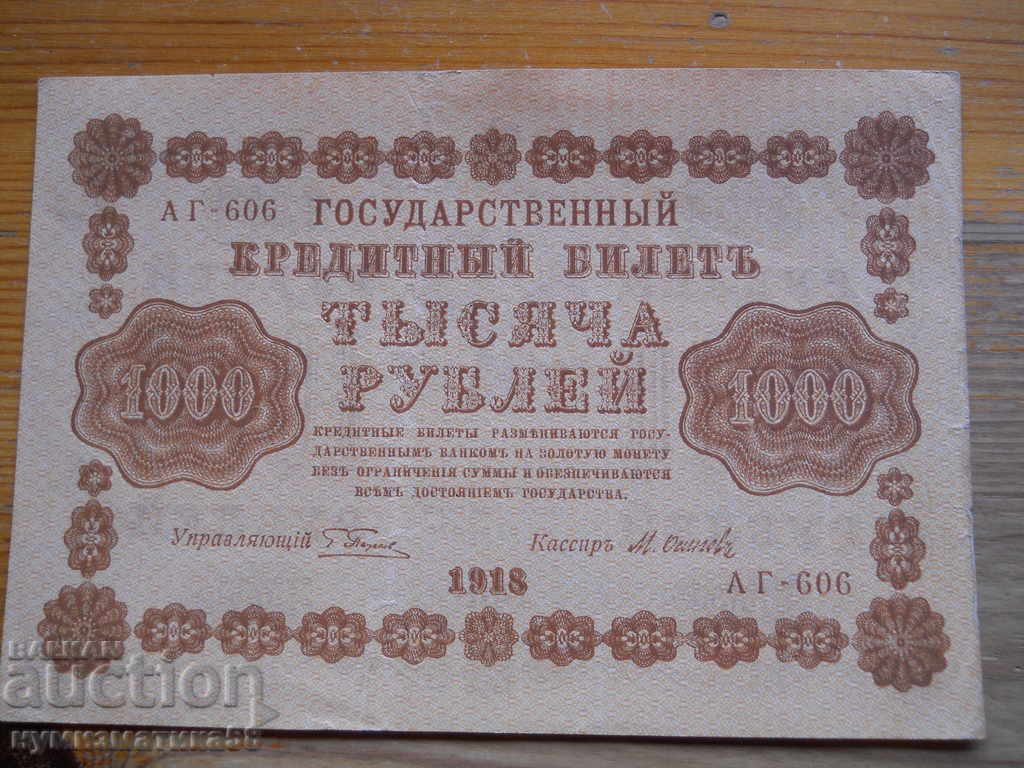 1000 ρούβλια 1918 - Ρωσία ( EF )