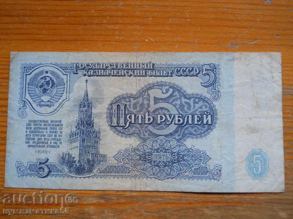 5 рубли 1961 г. - СССР ( VF )