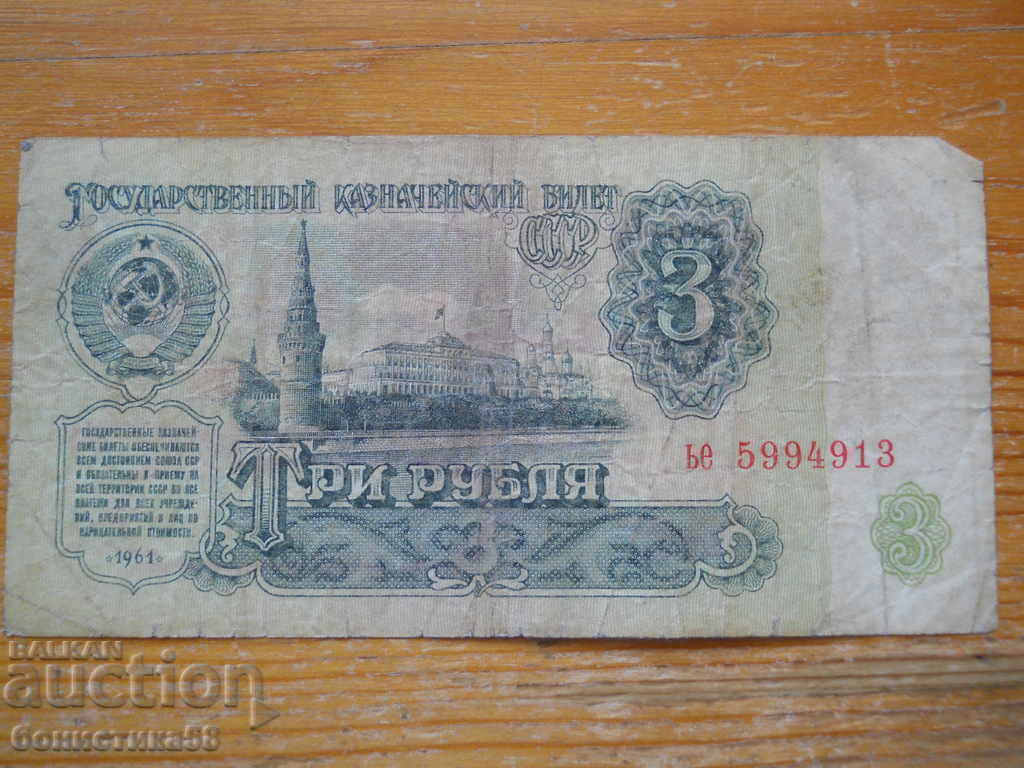 3 рубли 1961 г. - СССР ( F )