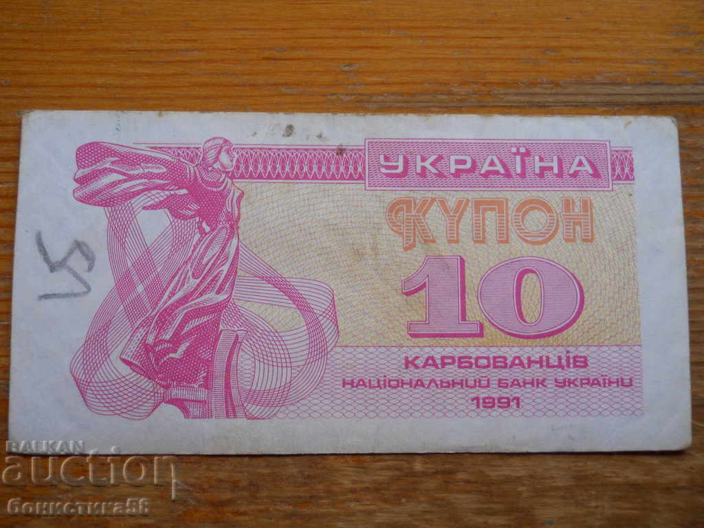 10 карбованци 1991 г. - Украйна ( F )