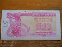 10 karbovants 1991 - Ukraine ( F )