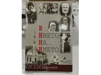 Για χάρη του ονόματος 3 τόμοι Salih Bozov