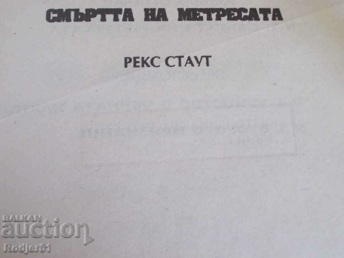books - Rex Stout DEATH OF THE MISTRESS with price 4.00 BGN | € 2.05 books - Rex Stout DEATH OF THE MISTRESS with price 4.00 BGN | € 2.05
