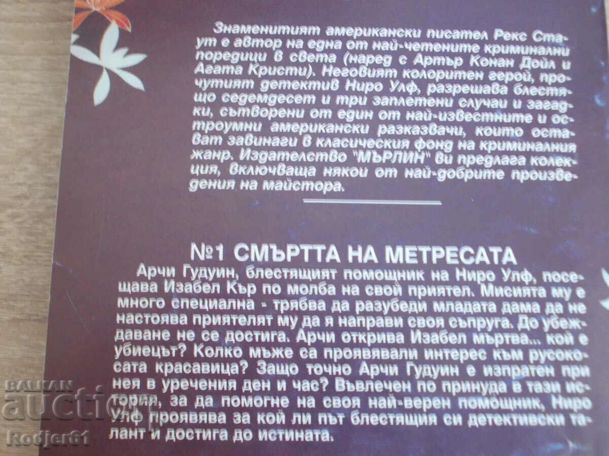 Licitație cărți - Rex Stout MOARTEA Stăpânei