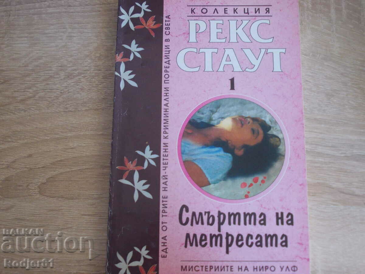 books - Rex Stout DEATH OF THE MISTRESS books - Rex Stout DEATH OF THE MISTRESS