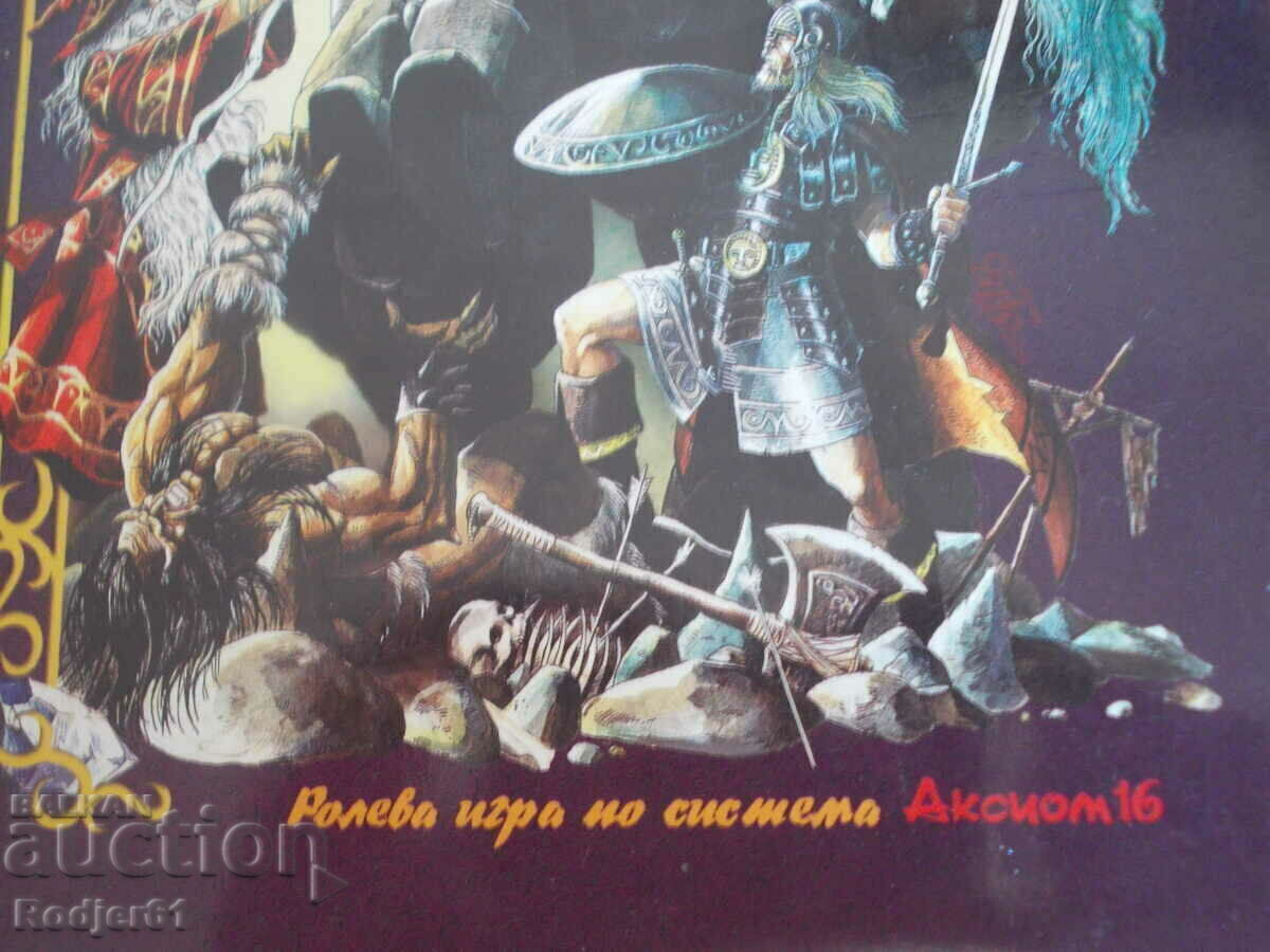 Auction books - game Ivan Atanasov Adventure with sword and magic Auction books - game Ivan Atanasov Adventure with sword and magic