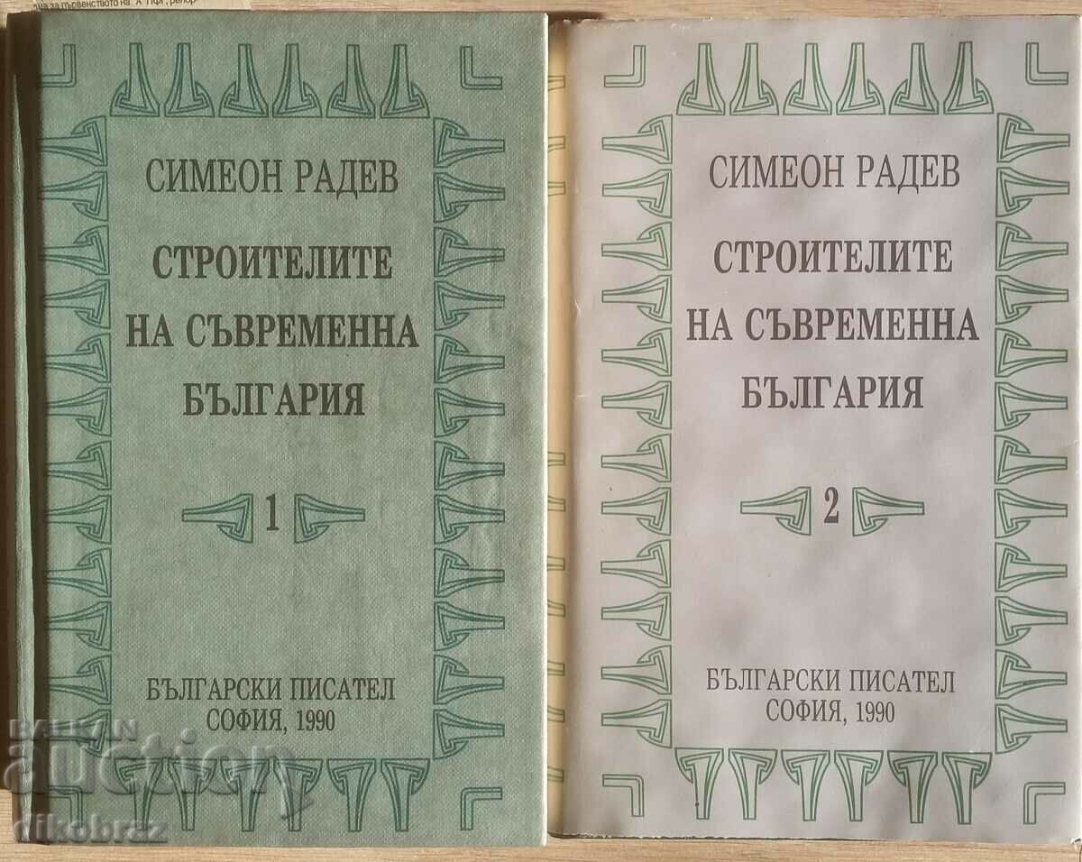 Строителите на съвременна България Том 1-2 Симеон Радев