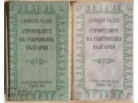 Строителите на съвременна България Том 1-2 Симеон Радев