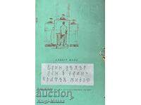 Един дълъг ден в един кратък живот - Алберт Малц