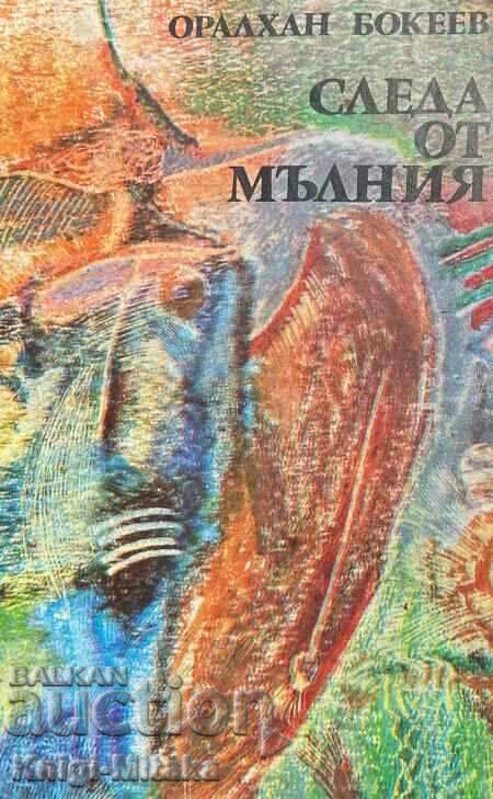 Следа от мълния - Оралхан Бокеев