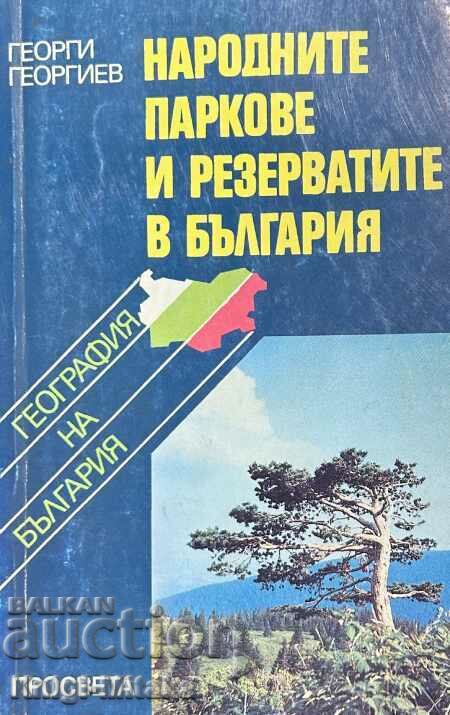 Народните паркове и резерватите в България - Георги Георгиев