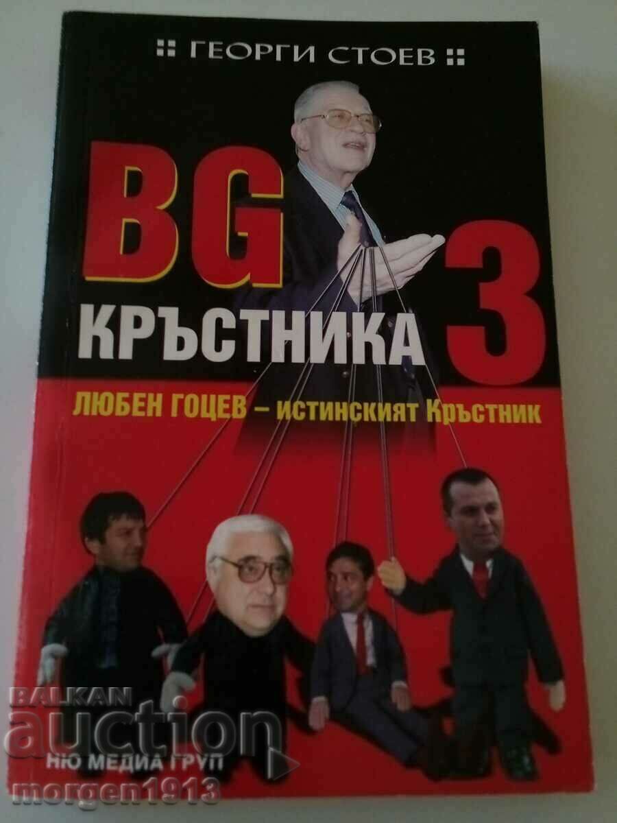 Георги Стоев  Bg Кръсникът