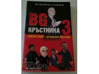 Георги Стоев  Bg Кръсникът