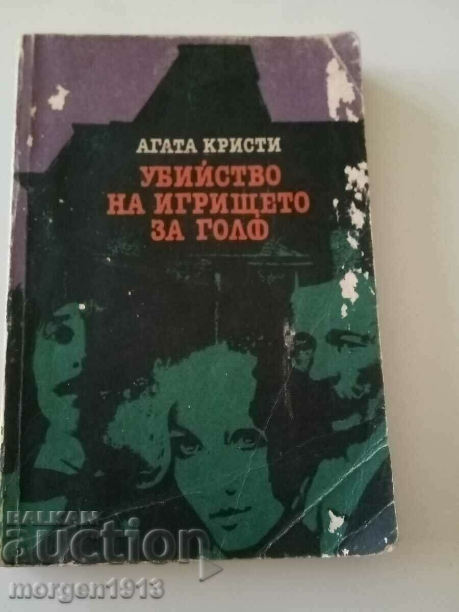 Agatha Christie. Crimă pe terenul de golf