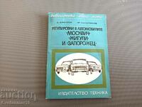 Регулировки в автомобилите Москвич, Жигули и Запорожец