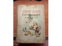 Андерсен ДИВИТЕ ЛЕБЕДИ И ДРУГИ ПРИКАЗКИ 1959 г.