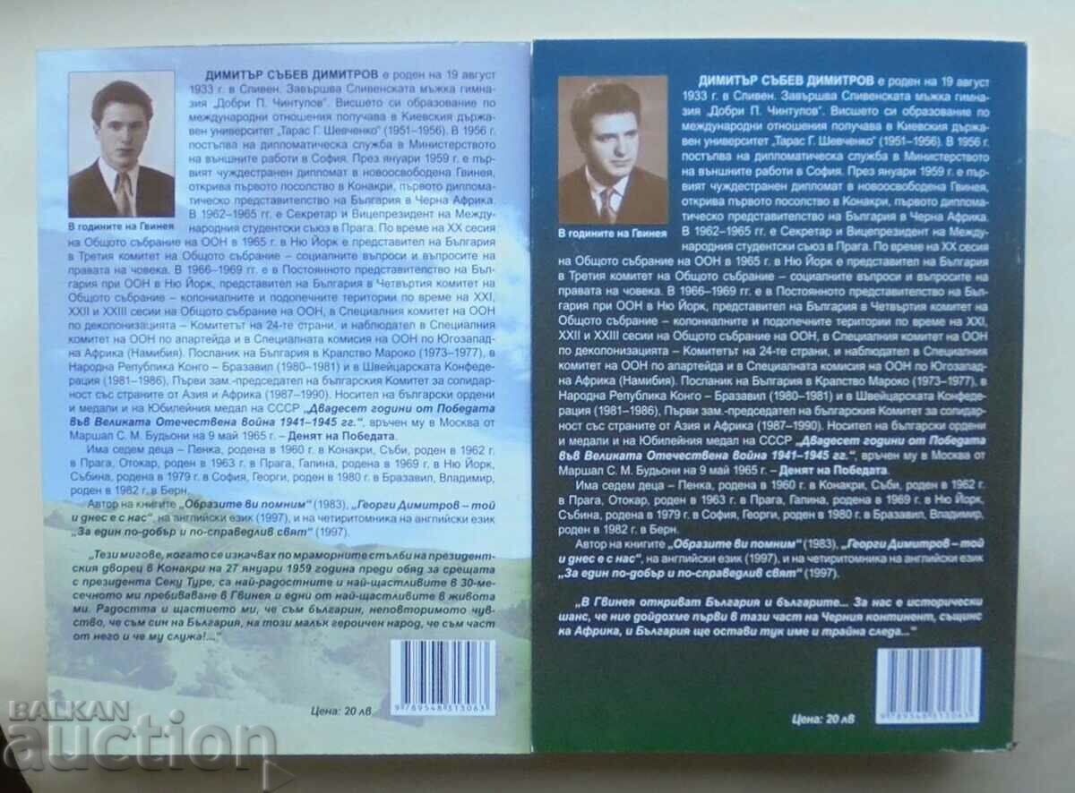 The Green Hills of Guinea. Book 1-2 Dimitar Sabev 2010 with price 29.00 BGN | € 14.83
