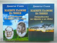 Зелените хълмове на Гвинея. Книга 1-2 Димитър Събев 2010 г.