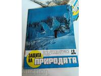 ЯНТРА ГАБРОВО 1979 СОЦ СПИСАНИЕ ЗАЩИТА НА ПРИРОДАТА