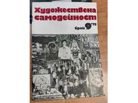 полевче 1978 СОЦ СПИСАНИЕ ХУДОЖЕСТВЕНА САМОДЕЙНОСТ