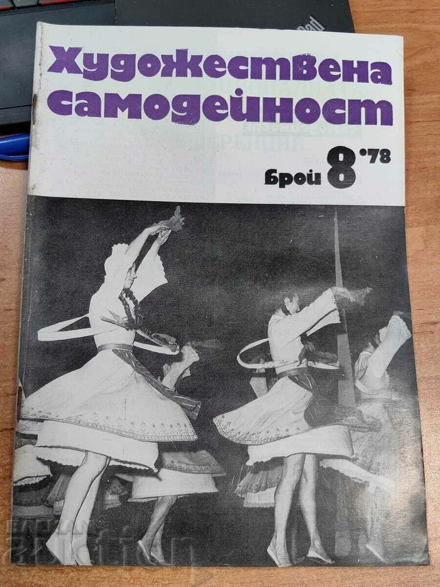 1978 СОЦ СПИСАНИЕ ХУДОЖЕСТВЕНА САМОДЕЙНОСТ