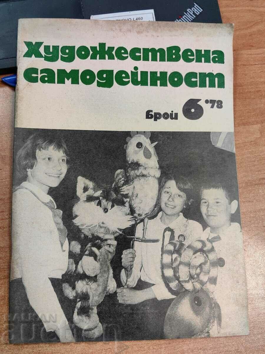 ПИОНЕРСКА ВРЪЗКА 1978 СОЦ СПИСАНИЕ ХУДОЖЕСТВЕНА САМОДЕЙНОСТ