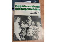 ПИОНЕРСКА ВРЪЗКА 1978 СОЦ СПИСАНИЕ ХУДОЖЕСТВЕНА САМОДЕЙНОСТ