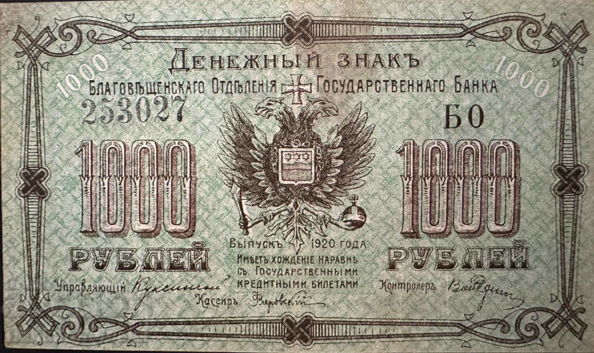 Rusia Siberia de Est Blagoveshchensk 1000 de ruble 1920 P S1259 Rusia Siberia de Est Blagoveshchensk 1000 de ruble 1920 P S1259