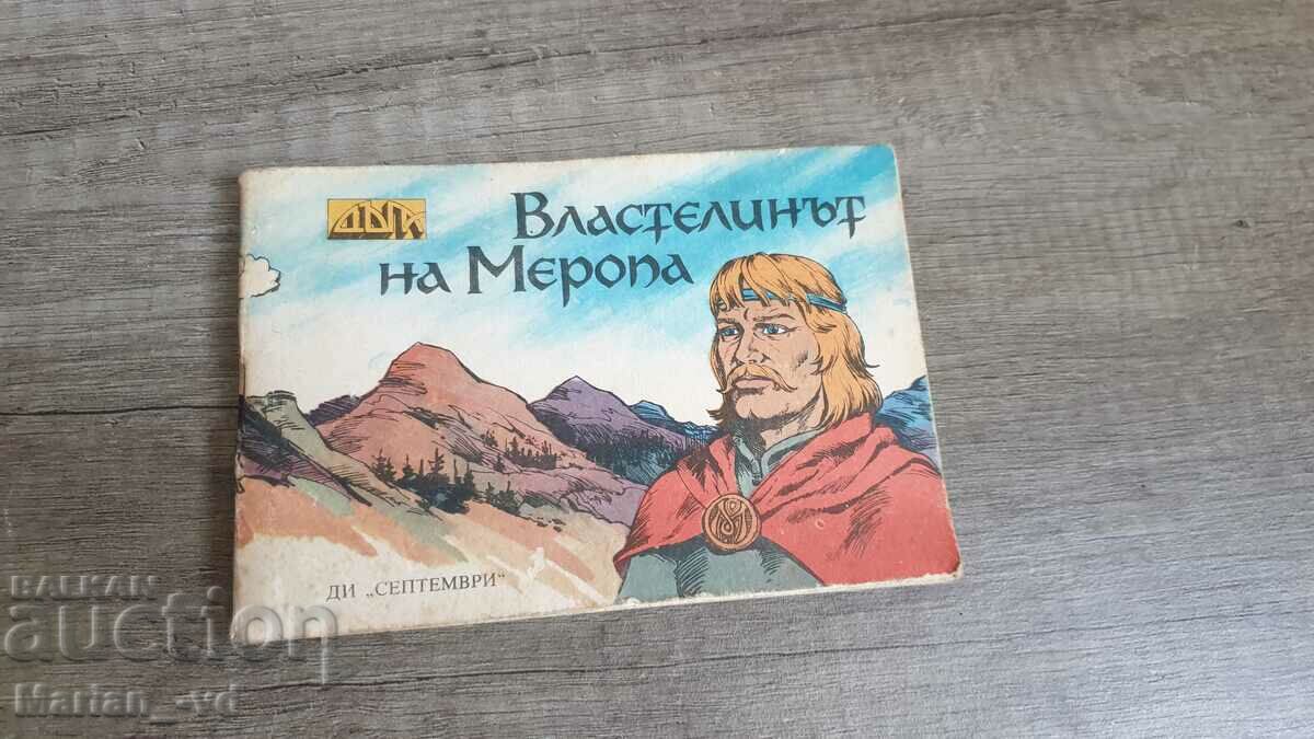 Властелинът на Меропа