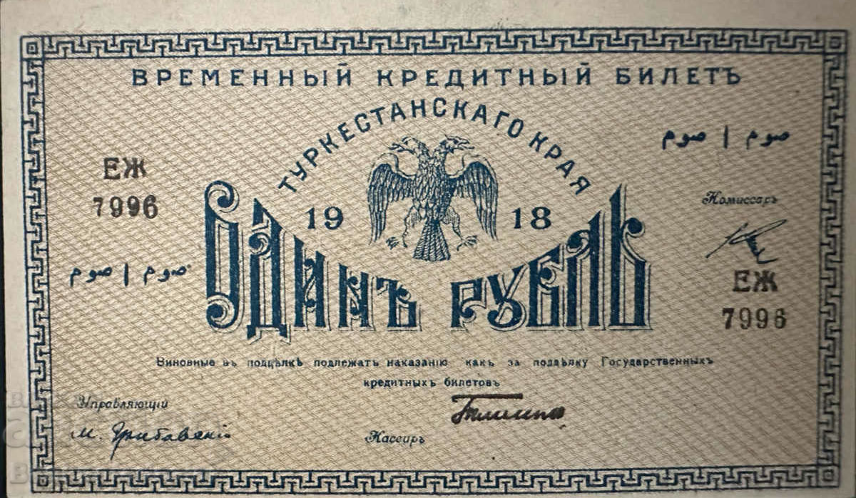 Rusia Asia Centrală Turkestan 1 rublă Sumă 1918 Pick S1151