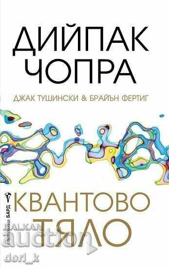 Квантово тяло + книга ПОДАРЪК