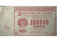 Russia 100000 Rubles 1921 Pick 117a Ref 142