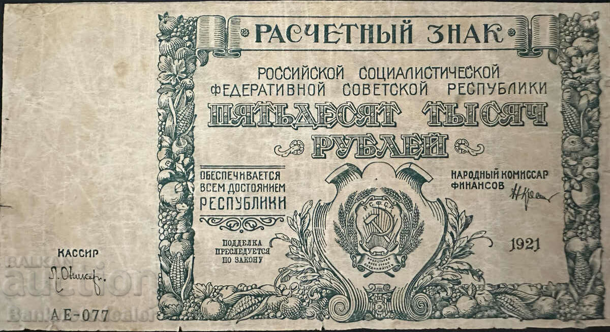 Russia 50000 Rubles 1921 Pick 116a Ref